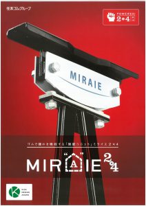 制震ユニット　MIRAIE