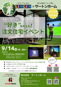 趣味のゴルフも家族の楽しみも。“好き”を叶える！注文住宅イベントを行います！